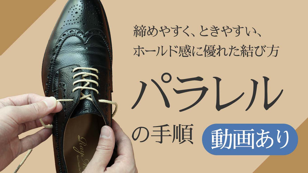 革靴の靴紐のパラレルの結び方（通し方）