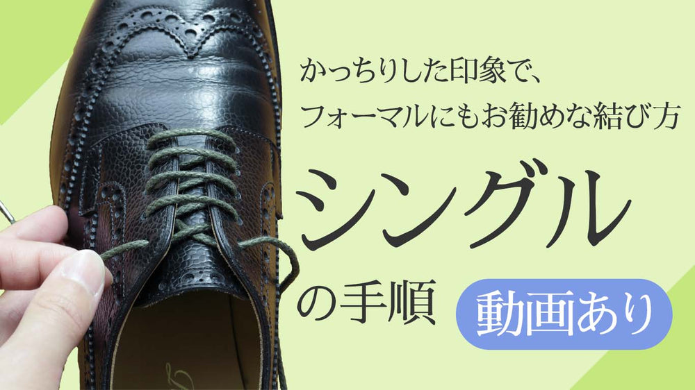 革靴の靴紐のシングルの結び方（通し方）