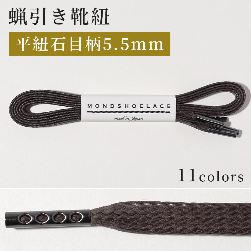 蝋引き靴紐 平紐石目柄5.5mm（革靴用のシューレース） - 革靴の紐の