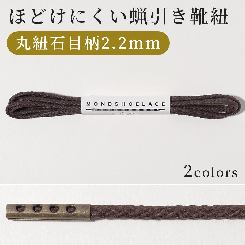 ほどけにくい蝋引き靴紐　丸紐石目柄2.2mm（蝋引き靴紐プレミアム）