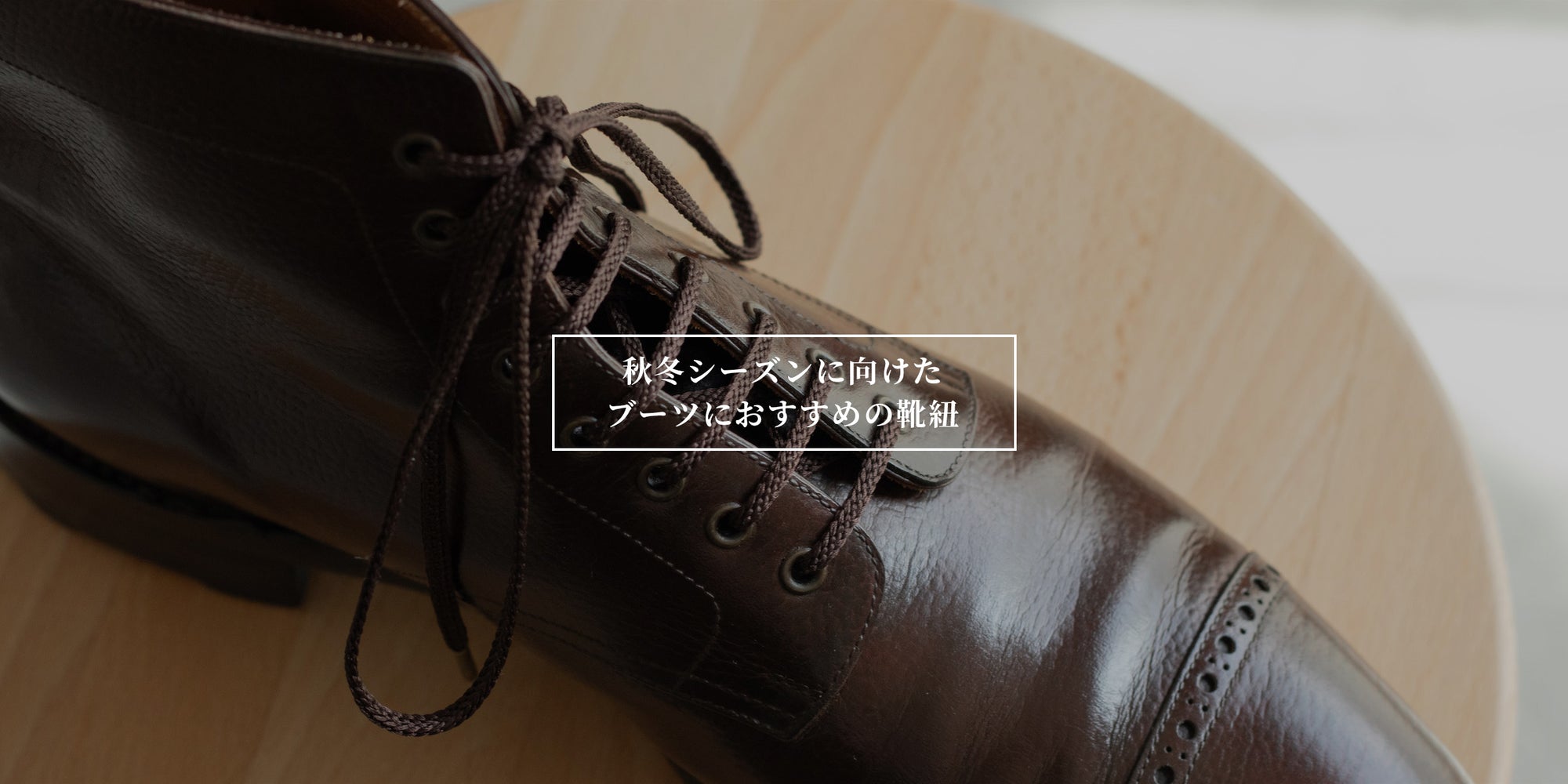 革靴の紐のMONDSHOELACE（モンドシューレース）｜EC限定オーダーシュー