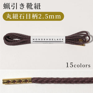蝋引き靴紐　丸紐石目柄2.5mm　全15色